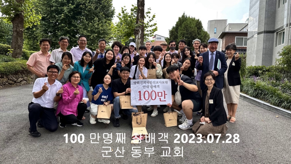 누적 방문객 100만명